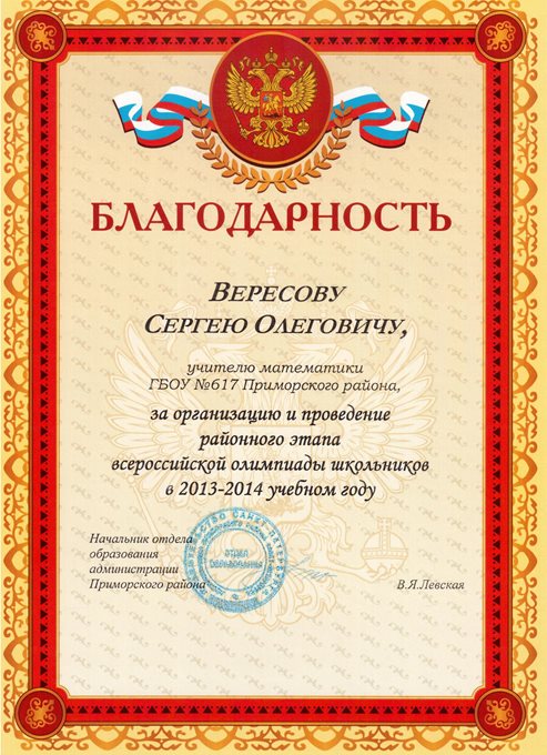 2013-2014 Вересов С.О. (организация олимпиады)